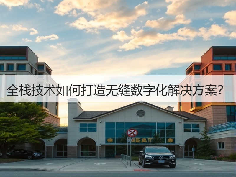 全栈技术如何打造无缝数字化解决方案？