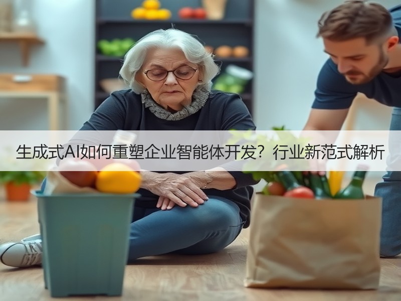 生成式AI如何重塑企业智能体开发？行业新