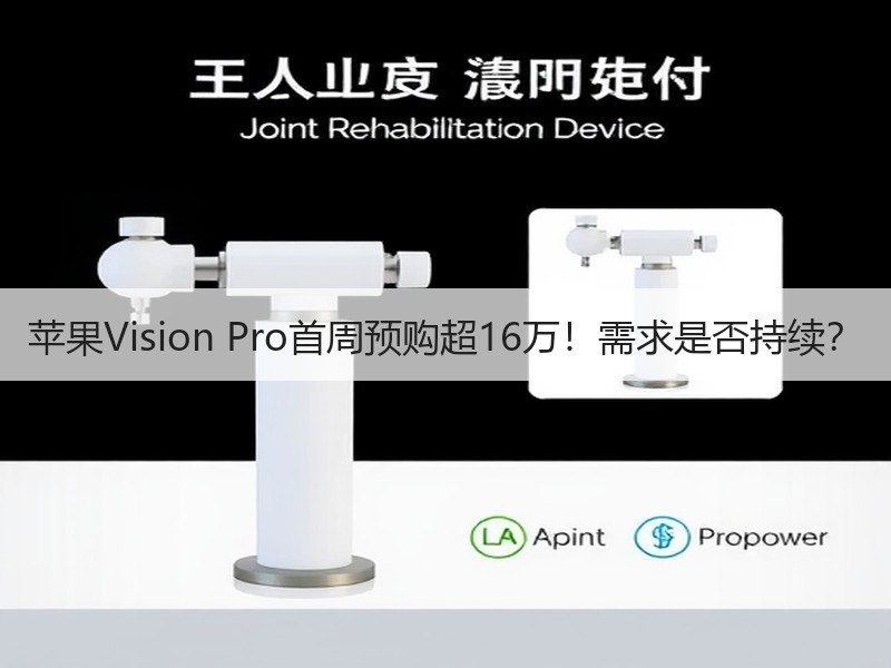 苹果Vision Pro首周预购超16万