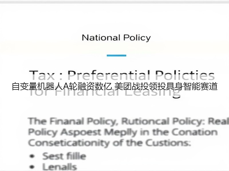 自变量机器人A轮融资数亿 美团战投领投具