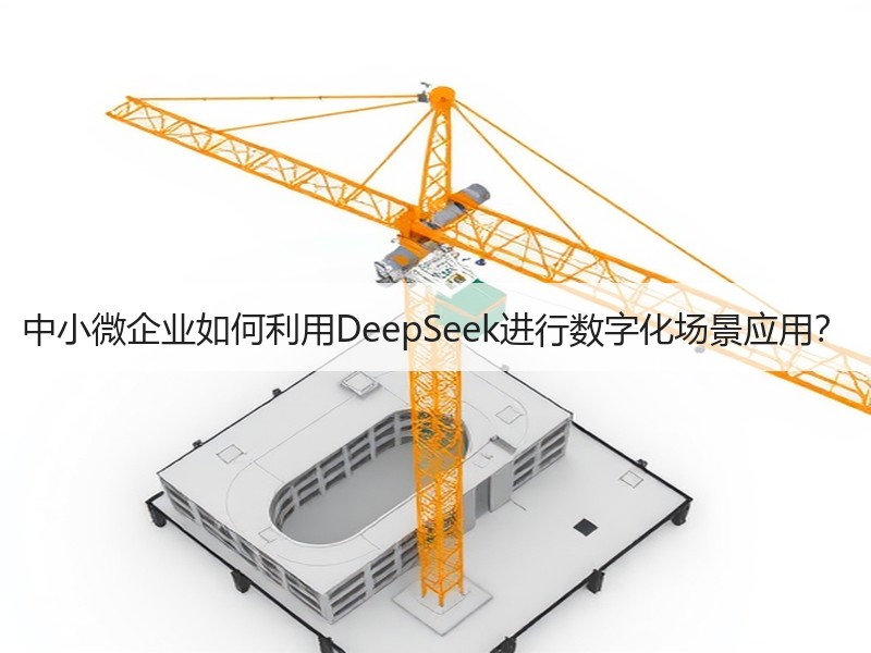 中小微企业如何利用DeepSeek进行数