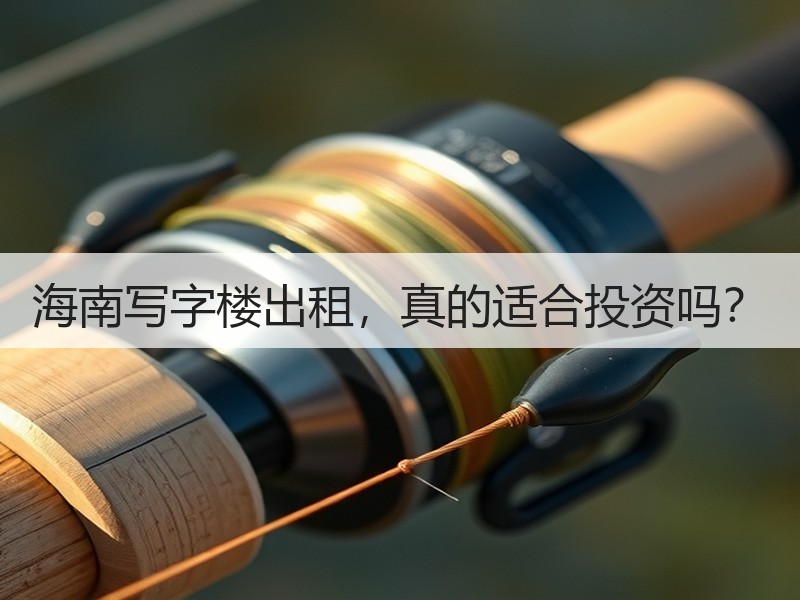 海南写字楼出租，真的适合投资吗？