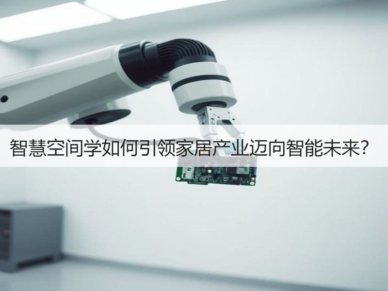 智慧空间学如何引领家居产业迈向智能未来？