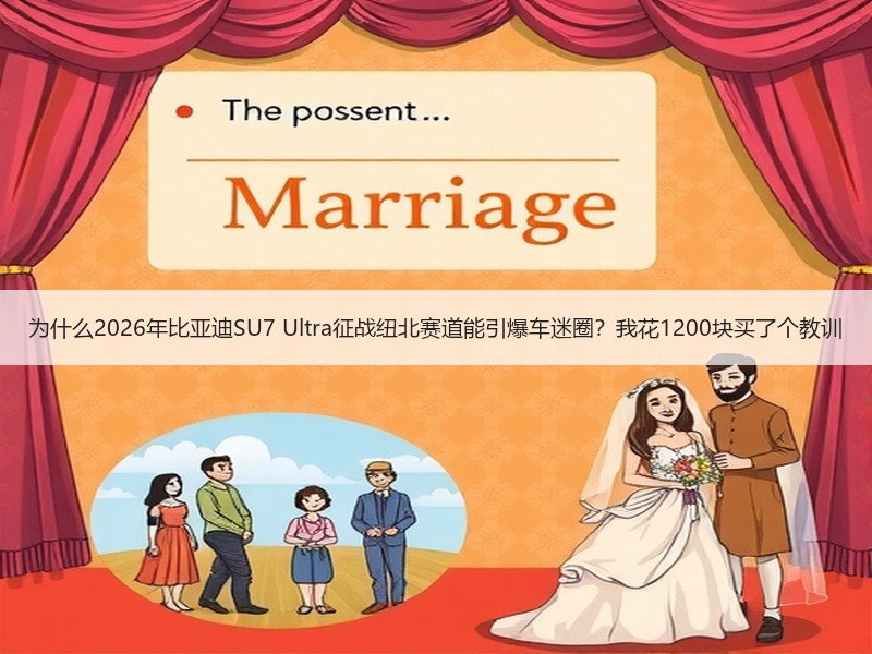 为什么2026年比亚迪SU7 Ultra
