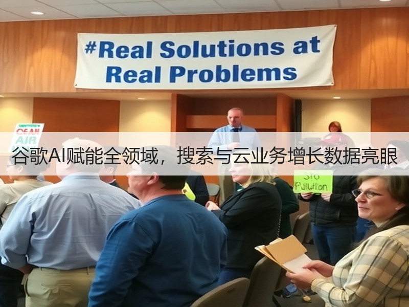 谷歌AI赋能全领域，搜索与云业务增长数据
