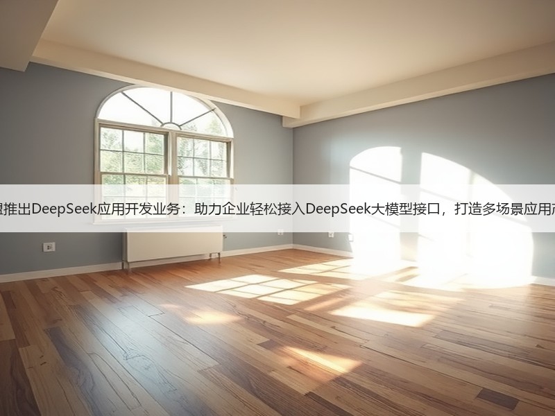软盟推出DeepSeek应用开发业务：助