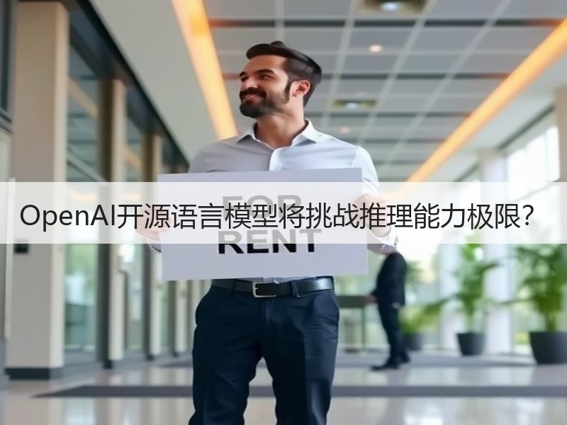 OpenAI开源语言模型将挑战推理能力极