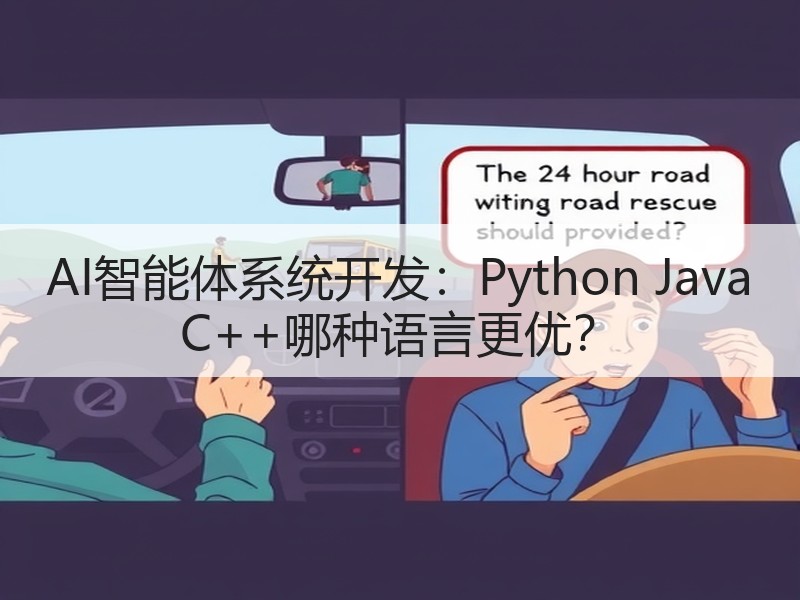AI智能体系统开发：Python Jav
