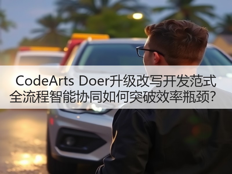 CodeArts Doer升级改写开发范