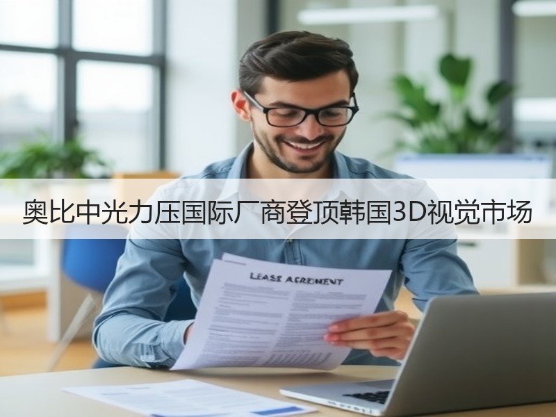 奥比中光力压国际厂商登顶韩国3D视觉市场