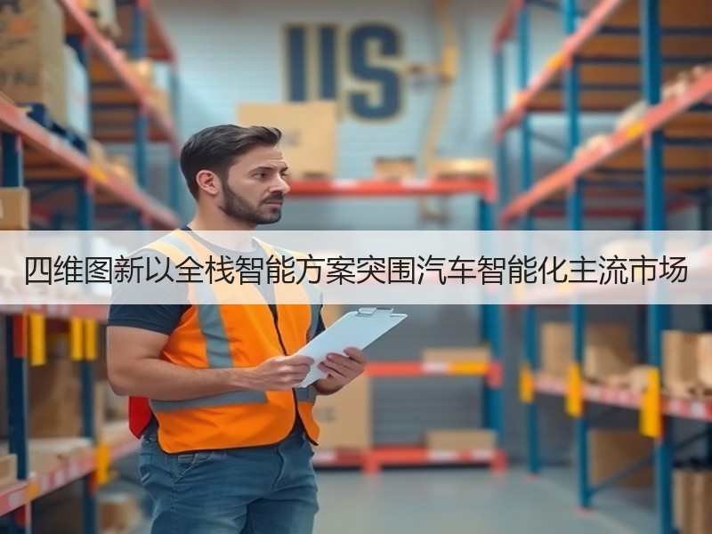 四维图新以全栈智能方案突围汽车智能化主流