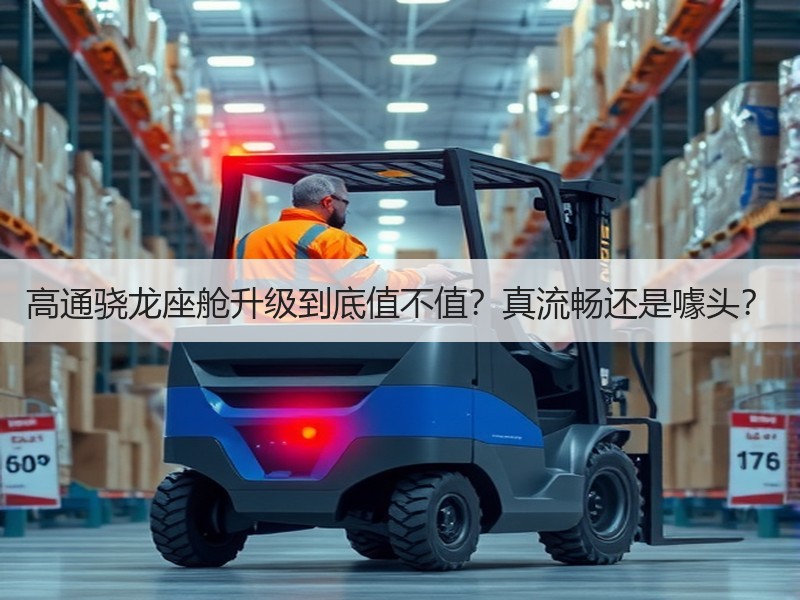 高通骁龙座舱升级到底值不值？真流畅还是噱