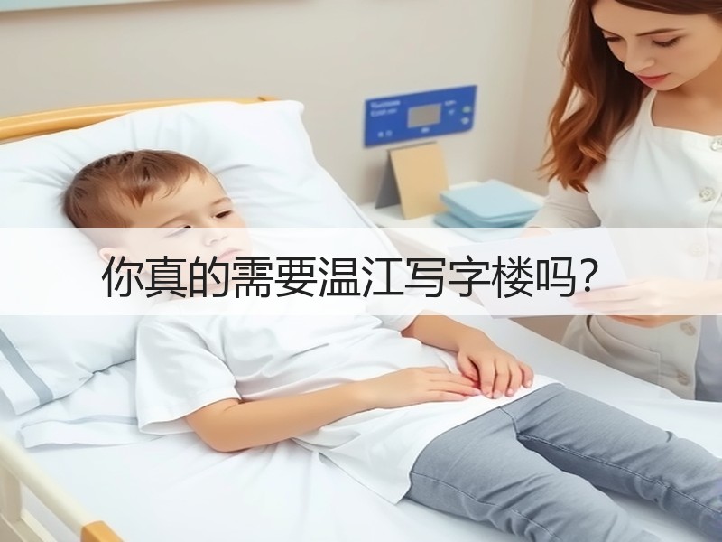 你真的需要温江写字楼吗？