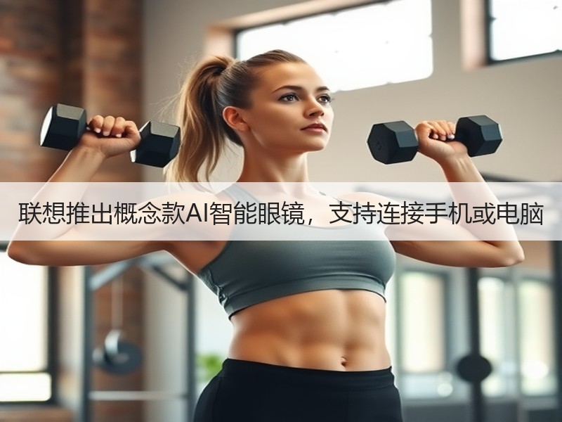 联想推出概念款AI智能眼镜，支持连接手机