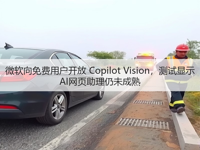微软向免费用户开放 Copilot Vi