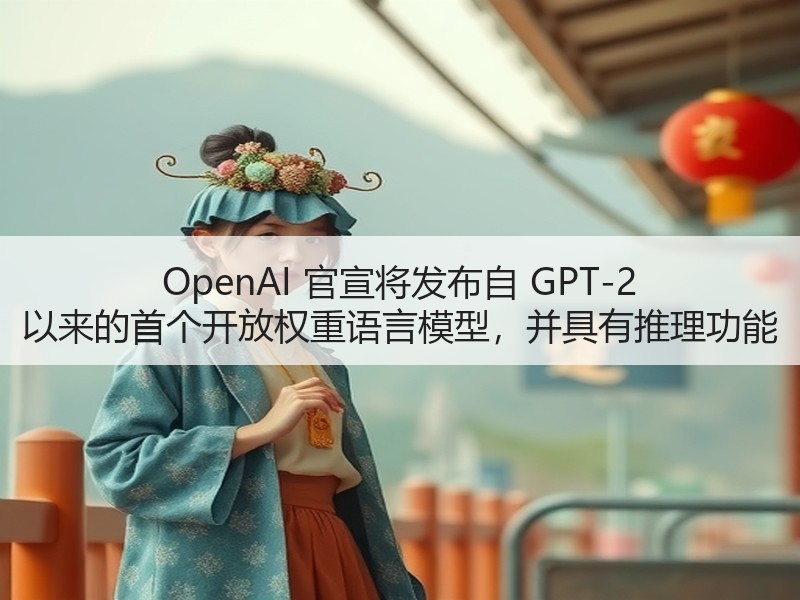 OpenAI 官宣将发布自 GPT-2 