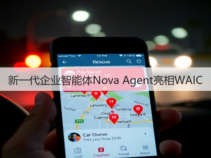 新一代企业智能体Nova Agent亮相