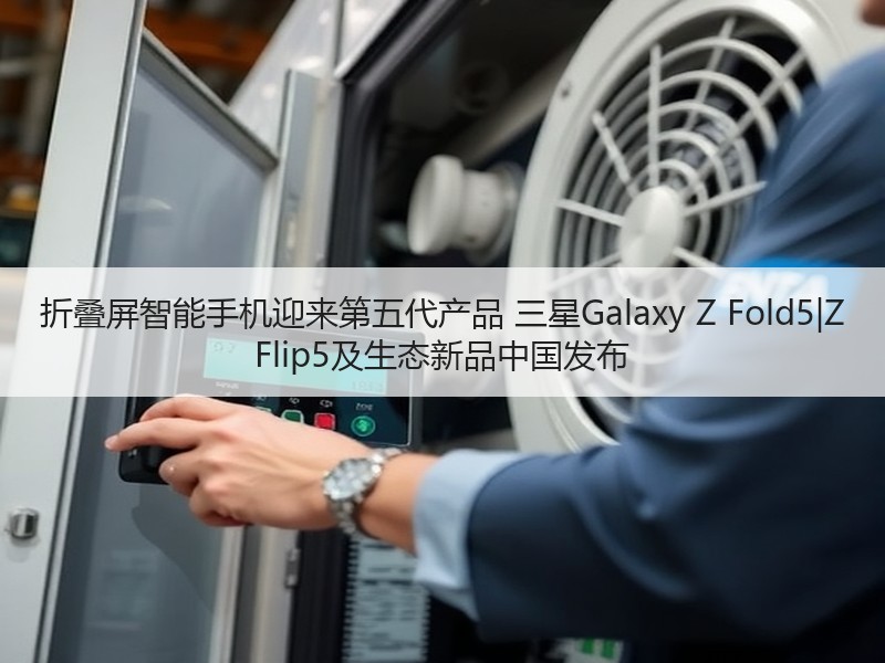 折叠屏智能手机迎来第五代产品 三星Gal