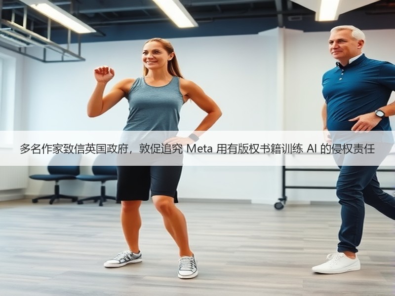 多名作家致信英国政府，敦促追究 Meta