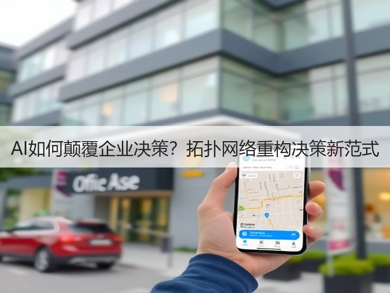 AI如何颠覆企业决策？拓扑网络重构决策新