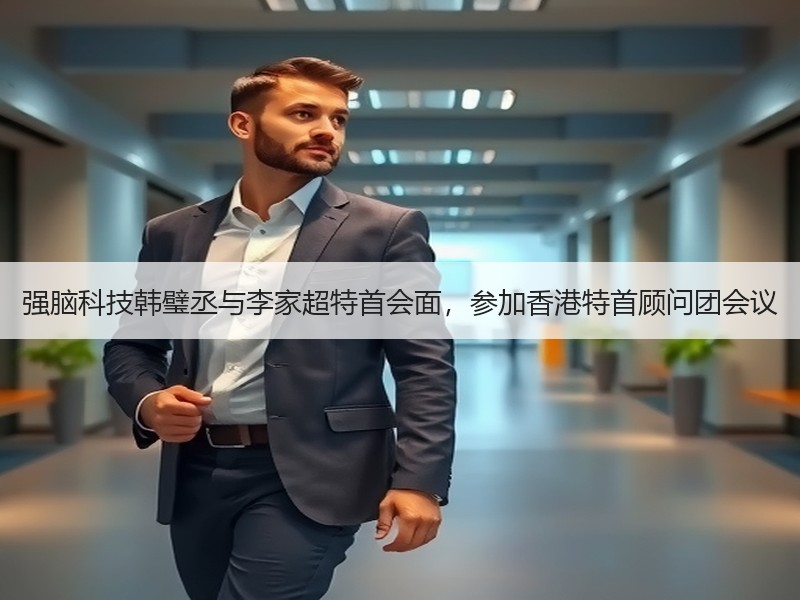 强脑科技韩璧丞与李家超特首会面，参加香港