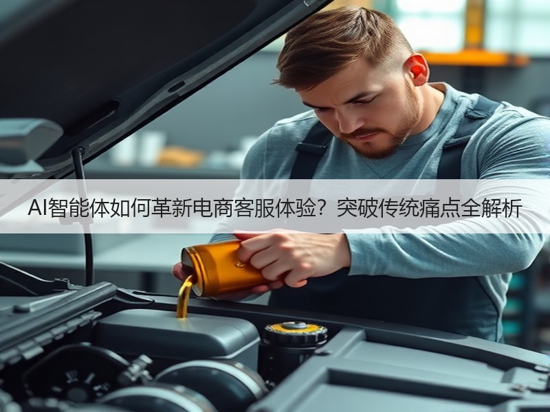 AI智能体如何革新电商客服体验？突破传统