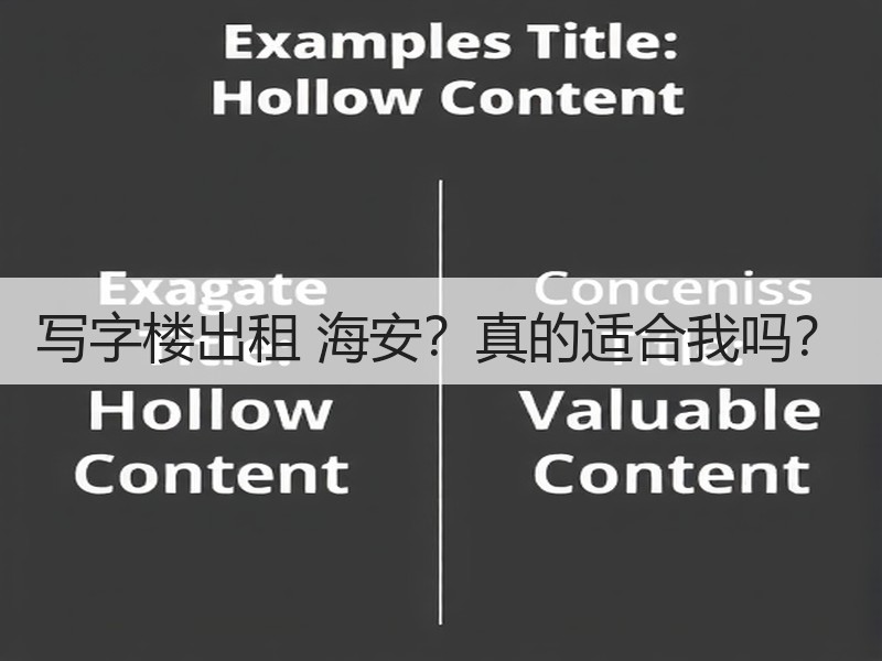 写字楼出租 海安？真的适合我吗？