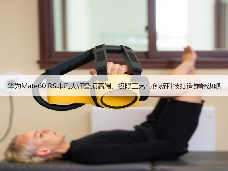 华为Mate60 RS非凡大师登顶高端，