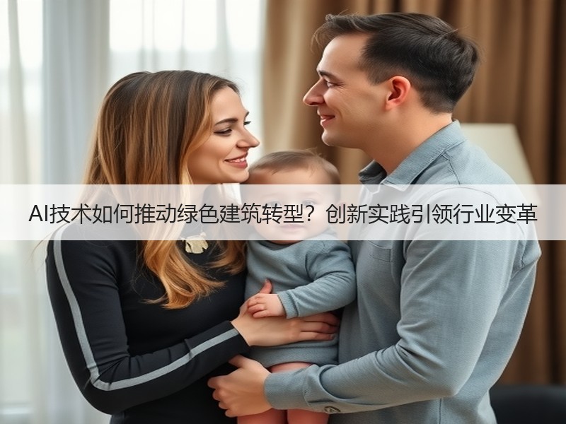 AI技术如何推动绿色建筑转型？创新实践引