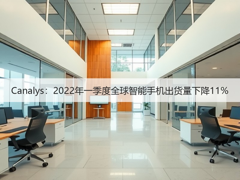 Canalys：2022年一季度全球智能