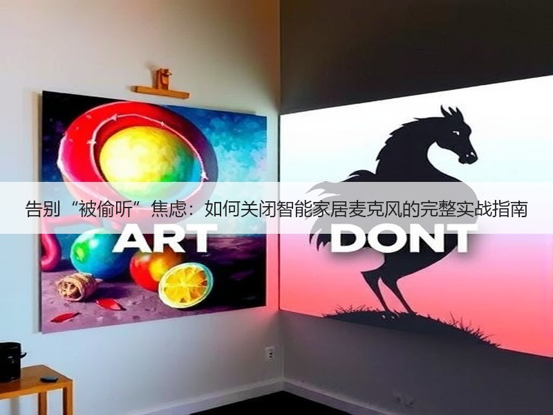 告别“被偷听”焦虑：如何关闭智能家居麦克
