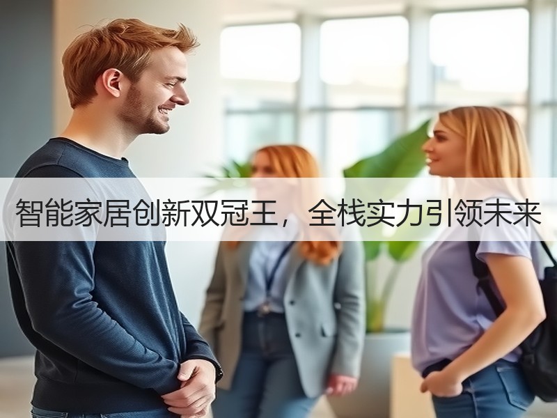 智能家居创新双冠王，全栈实力引领未来
