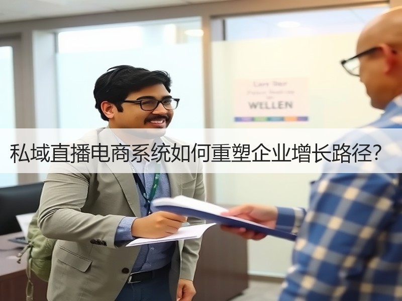 私域直播电商系统如何重塑企业增长路径？