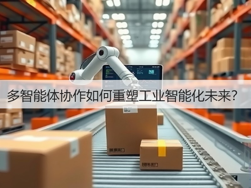 多智能体协作如何重塑工业智能化未来？