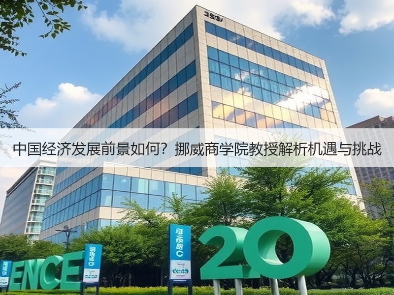 中国经济发展前景如何？挪威商学院教授解析