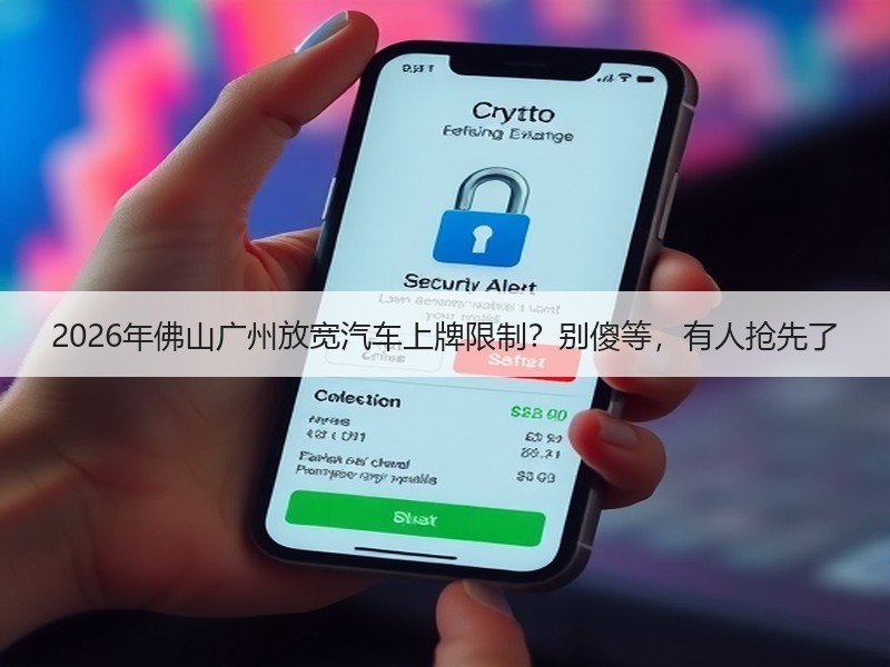 2026年佛山广州放宽汽车上牌限制？别傻