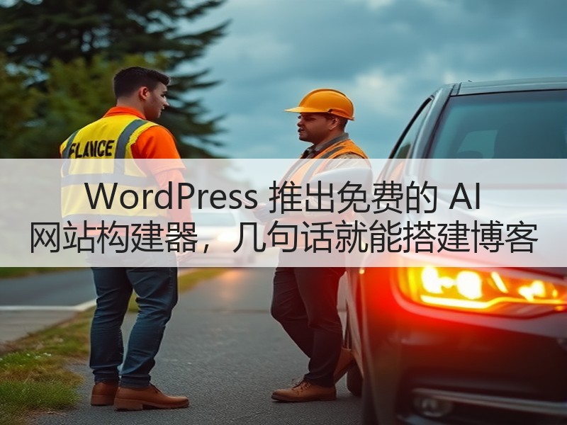 WordPress 推出免费的 AI 网