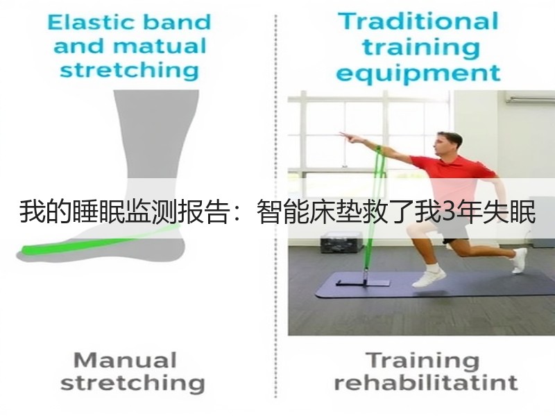 我的睡眠监测报告：智能床垫救了我3年失眠