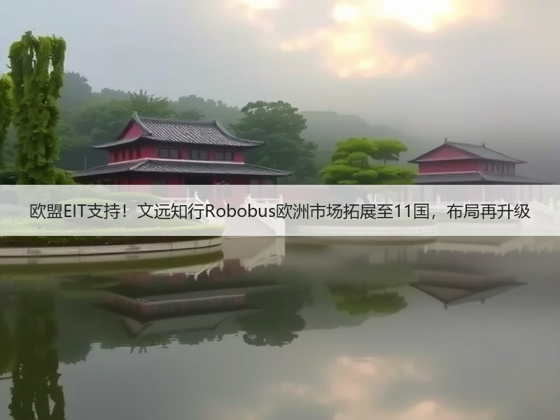 欧盟EIT支持！文远知行Robobus欧