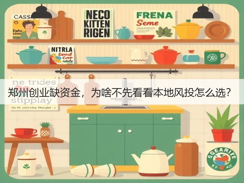郑州创业缺资金，为啥不先看看本地风投怎么