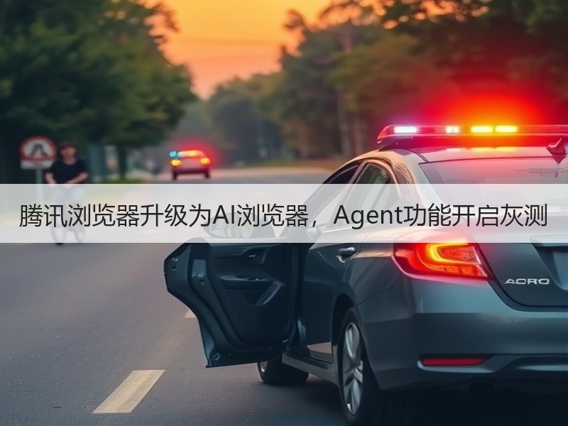 腾讯浏览器升级为AI浏览器，Agent功