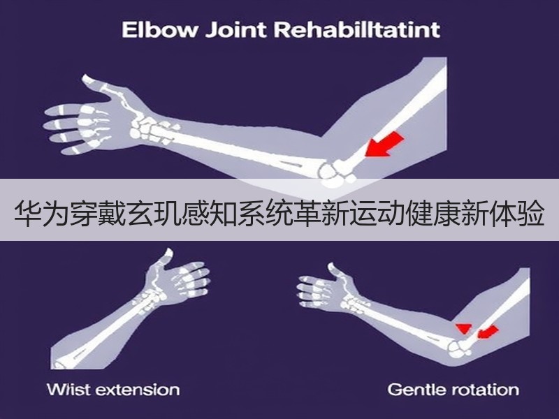 华为穿戴玄玑感知系统革新运动健康新体验
