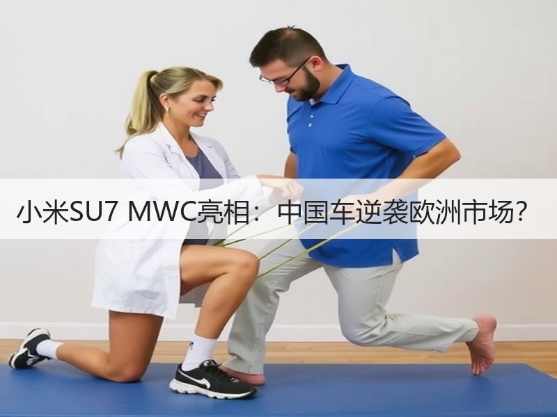 小米SU7 MWC亮相：中国车逆袭欧洲市
