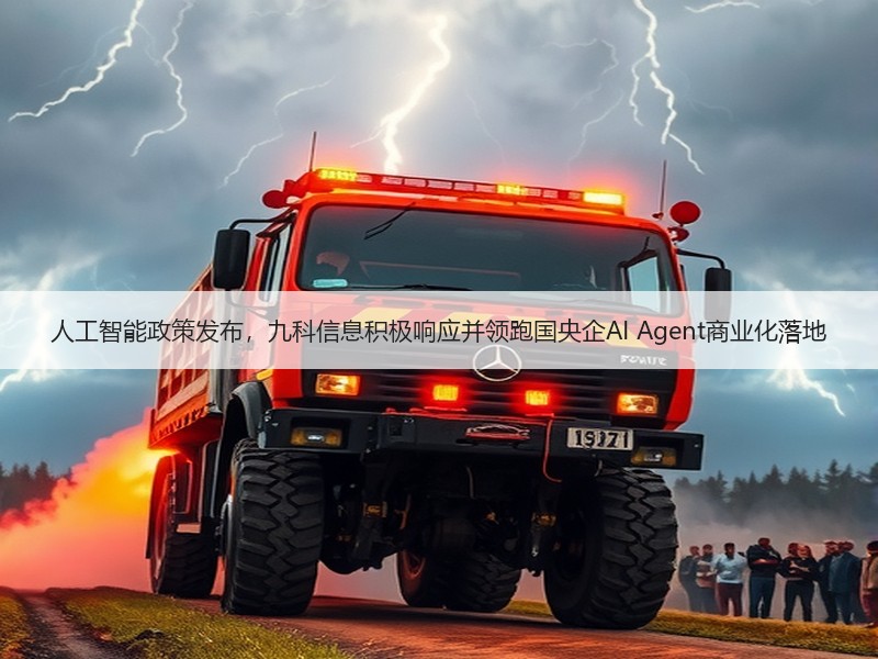 人工智能政策发布，九科信息积极响应并领跑