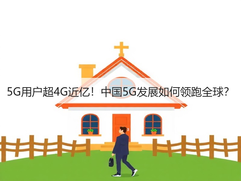 5G用户超4G近亿！中国5G发展如何领跑