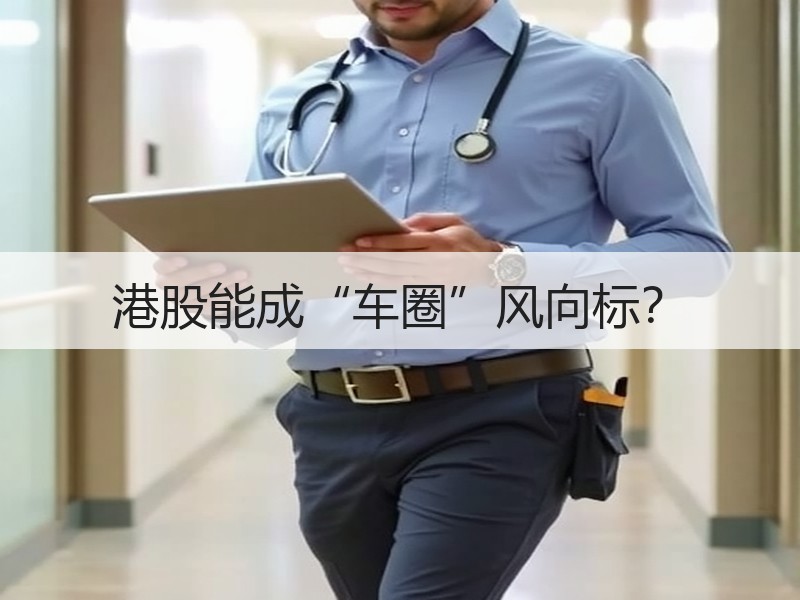 港股能成“车圈”风向标？
