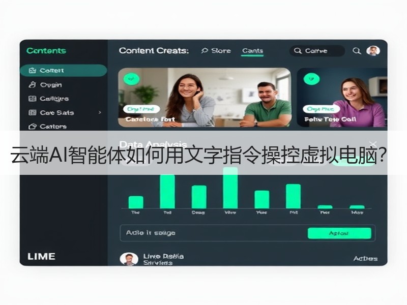 云端AI智能体如何用文字指令操控虚拟电脑