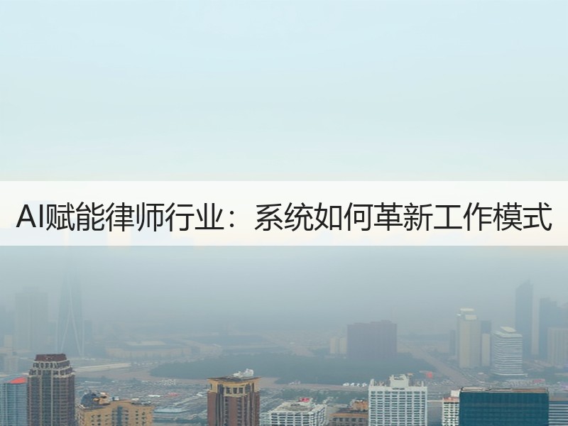 AI赋能律师行业：系统如何革新工作模式
