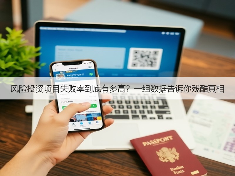 风险投资项目失败率到底有多高？一组数据告