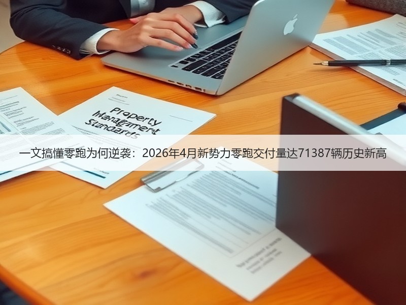 一文搞懂零跑为何逆袭：2026年4月新势